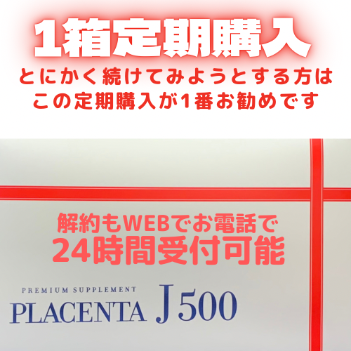 プラセンタJ500　60粒1箱定期コース